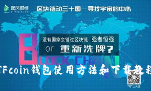 TFcoin钱包使用方法和下载教程