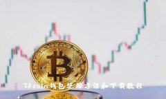 TFcoin钱包使用方法和下载