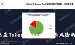 什么是TokenPocket中显示风险