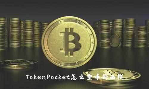 TokenPocket怎么查币价曲线