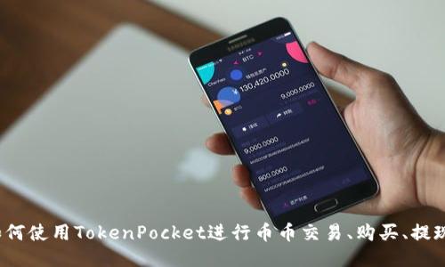 如何使用TokenPocket进行币币交易、购买、提现？