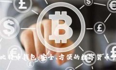 OKcoin比特币钱包：安全、