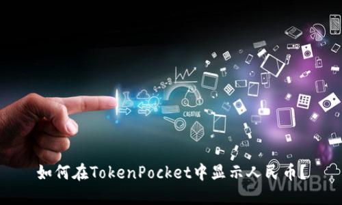 如何在TokenPocket中显示人民币？