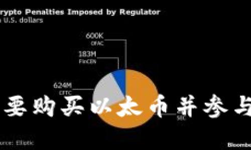 在这个数字货币时代，以太坊（Ethereum）受到越来越多人的关注。想要购买以太币并参与以太坊的交易，你首先需要一个以太钱包。如何建立自己的以太钱包？