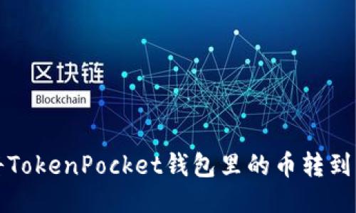 如何将TokenPocket钱包里的币转到交易所