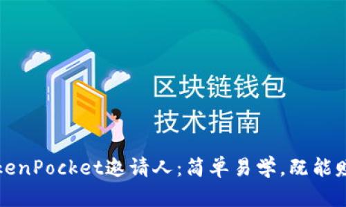 如何成为TokenPocket邀请人：简单易学，既能赚钱又能推广