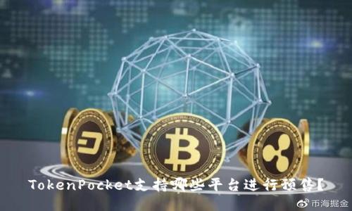 TokenPocket支持哪些平台进行预售？