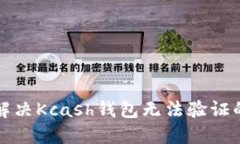 如何解决Kcash钱包无法验证