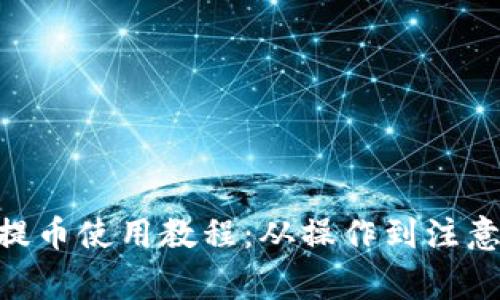 TokenPocket提币使用教程：从操作到注意事项全面解析