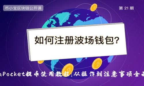 TokenPocket提币使用教程：从操作到注意事项全面解析