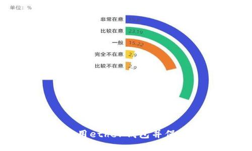 如何使用ether钱包并保证安全