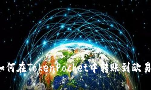 如何在TokenPocket中转账到欧易？