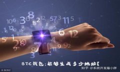 BTC钱包：能够生成多少地