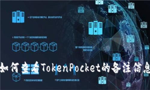 如何查看TokenPocket的备注信息