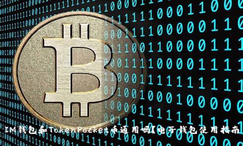 IM钱包和TokenPocket币通用吗？电子钱包使用指南