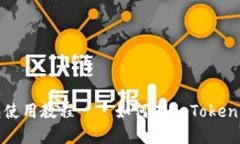 imToken钱包使用教程——如