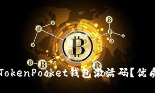 如何获取TokenPocket钱包激活码？优质钱包推荐