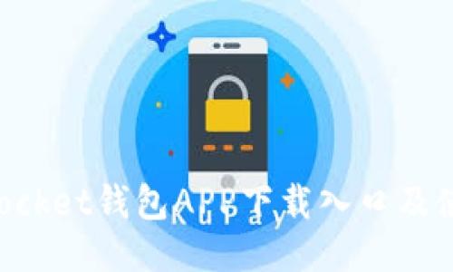 TokenPocket钱包APP下载入口及使用指南