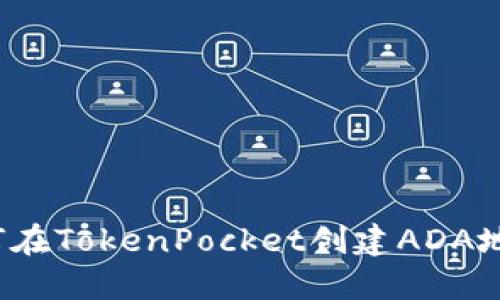 如何在TokenPocket创建ADA地址？