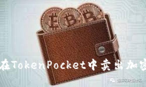 如何在TokenPocket中卖出加密货币