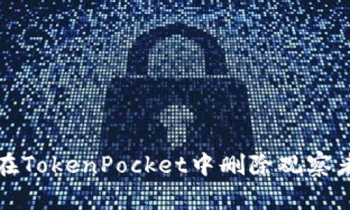 如何在TokenPocket中删除观察者钱包