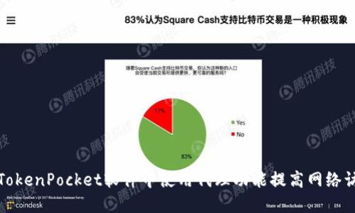 如何在TokenPocket软件中使用代理功能提高网络访问速度