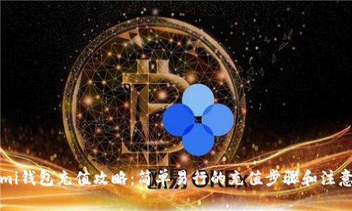 Coinmi钱包充值攻略：简单易行的充值步骤和注意事项