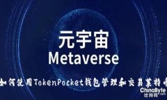 如何使用TokenPocket钱包管理