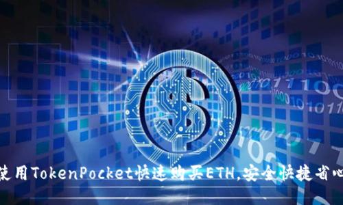 使用TokenPocket快速购买ETH，安全快捷省心