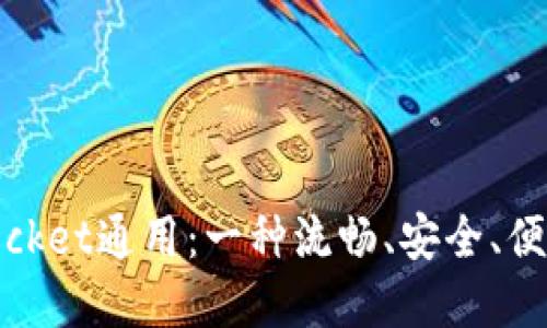 IM和TokenPocket通用：一种流畅、安全、便捷的通信方式