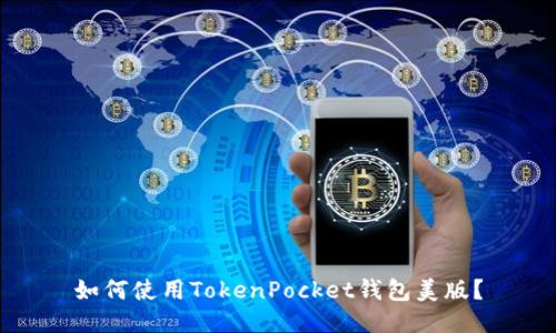 如何使用TokenPocket钱包美版？