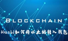 Huobi如何将以太坊转入钱包