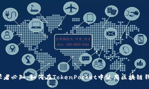 初学者必知：如何在TokenPocket中使用区块链钱包？