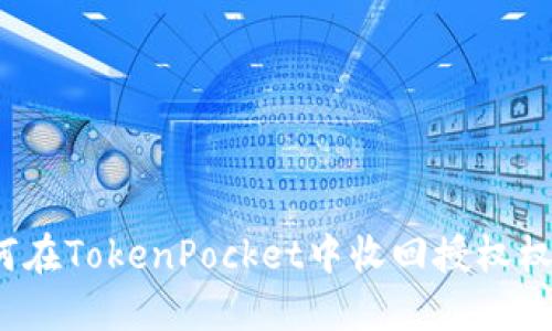 如何在TokenPocket中收回授权权限？