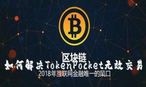 如何解决TokenPocket无效交易