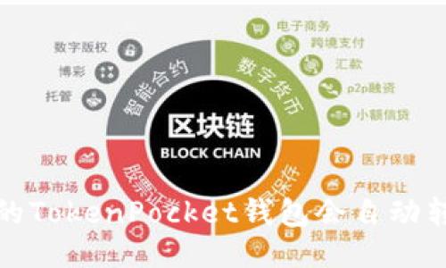 为什么我的TokenPocket钱包会自动转出0个币？