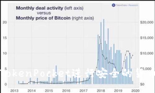 使用TokenPocket进行安全的货币交易