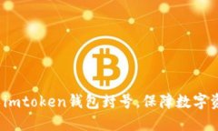 如何避免imtoken钱包封号，