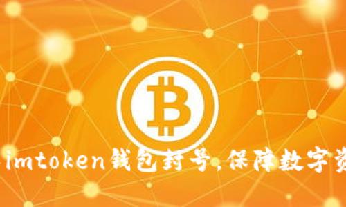 如何避免imtoken钱包封号，保障数字资产安全？