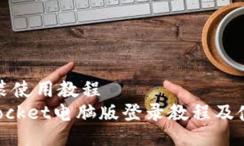 陆及安装使用教程
TokenPocket电脑版登录教程及使用技巧