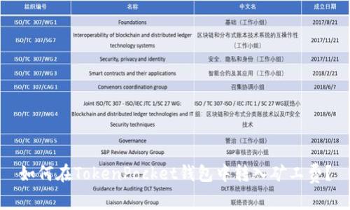 如何在TokenPocket钱包中转入矿工费？