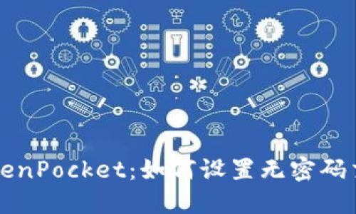 TokenPocket：如何设置无密码交易