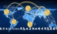 为什么imToken钱包比其他比