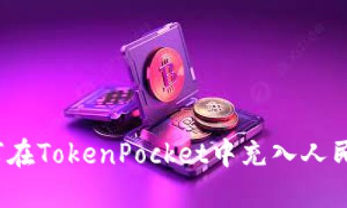 如何在TokenPocket中充入人民币？