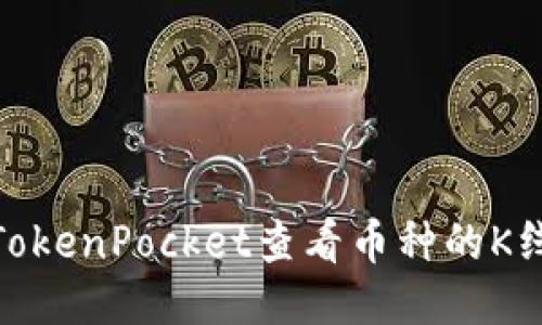 使用TokenPocket查看币种的K线走势