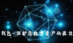 加密钱包-保护您数字资产