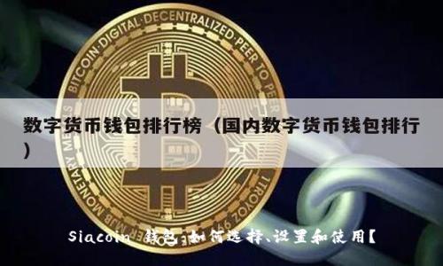 Siacoin 钱包：如何选择、设置和使用？