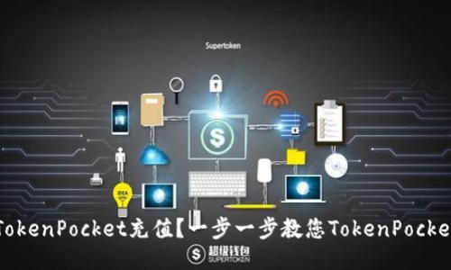 如何使用TokenPocket充值？一步一步教您TokenPocket充值操作