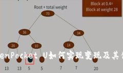 TokenPocket U如何实现变现及