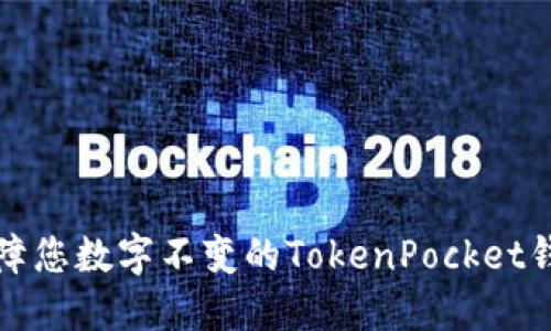 保障您数字不变的TokenPocket钱包